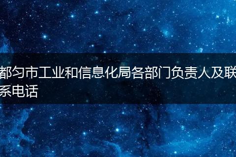 都匀市工业和信息化局各部门负责人及联系电话