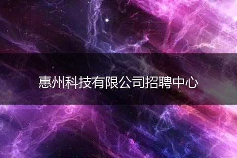 惠州科技有限公司招聘中心