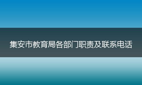 集安市教育局各部门职责及联系电话