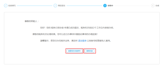宁波市电子税务局税务行政补偿操作流程说明