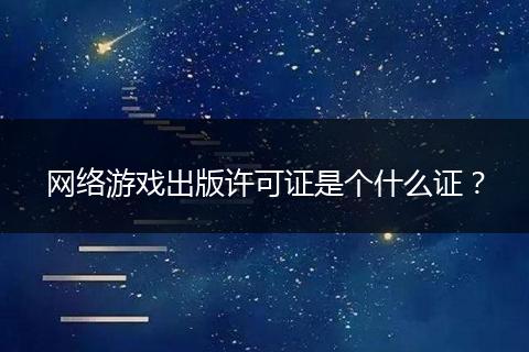 网络游戏出版许可证是个什么证？