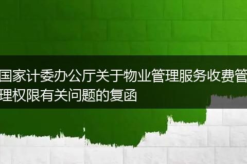 国家计委办公厅关于物业管理服务收费管理权限有关问题的复函