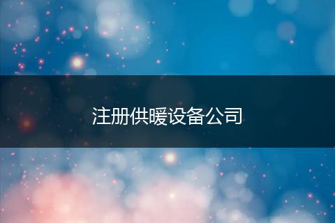 注册供暖设备公司