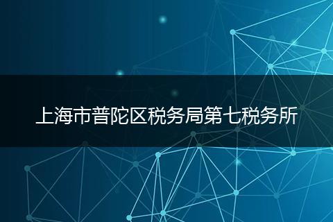 上海市普陀区税务局第七税务所