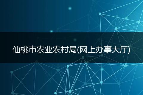 仙桃市农业农村局(网上办事大厅)