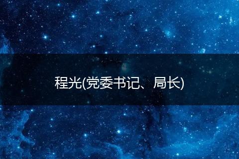 程光(党委书记、局长)