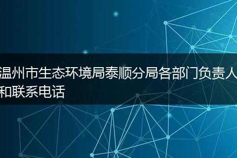 温州市生态环境局泰顺分局各部门负责人和联系电话