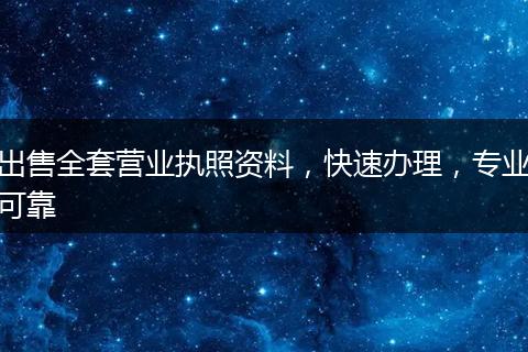 出售全套营业执照资料，快速办理，专业可靠