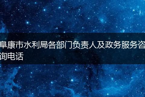 阜康市水利局各部门负责人及政务服务咨询电话