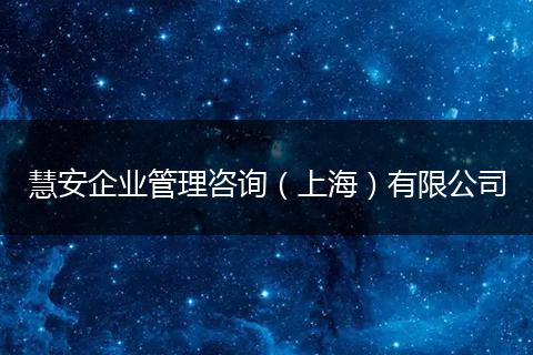 慧安企业管理咨询（上海）有限公司