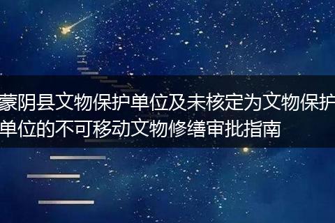 蒙阴县文物保护单位及未核定为文物保护单位的不可移动文物修缮审批指南
