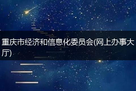 重庆市经济和信息化委员会(网上办事大厅)