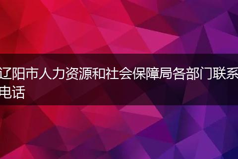 辽阳市人力资源和社会保障局各部门联系电话