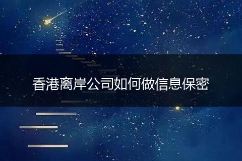 香港离岸公司如何做信息保密