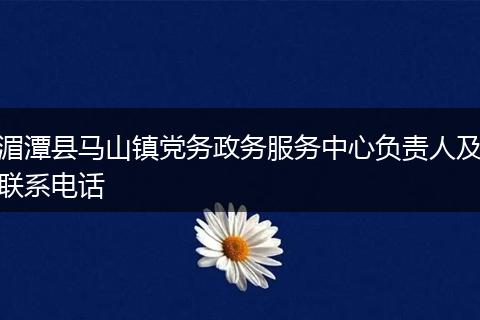 湄潭县马山镇党务政务服务中心负责人及联系电话