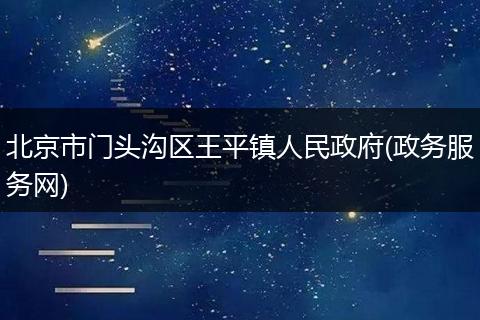 北京市门头沟区王平镇人民政府(政务服务网)