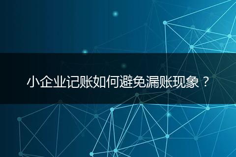小企业记账如何避免漏账现象？