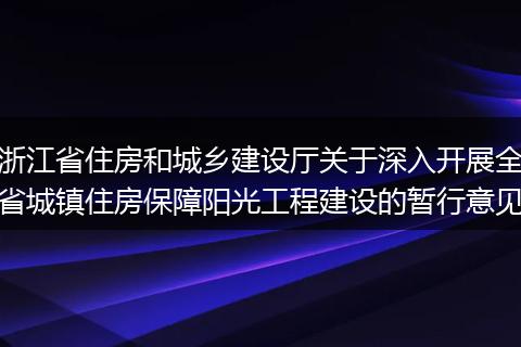 浙江省住房和城乡建设厅关于深入开展全省城镇住房保障阳光工程建设的暂行意见