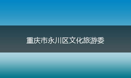 重庆市永川区文化旅游委
