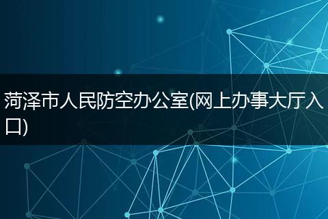 菏泽市人民防空办公室(网上办事大厅入口)