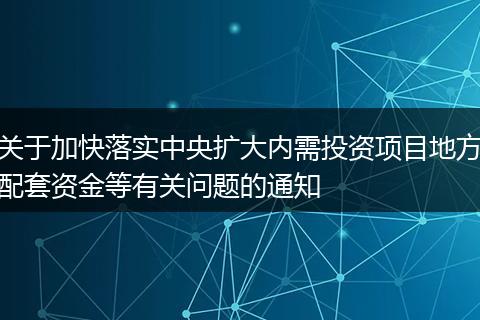 关于加快落实中央扩大内需投资项目地方配套资金等有关问题的通知