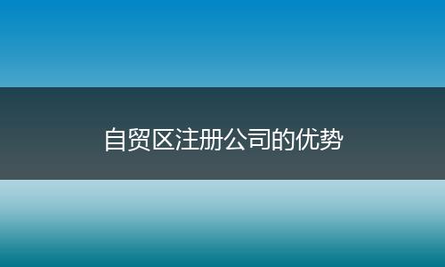 自贸区注册公司的优势