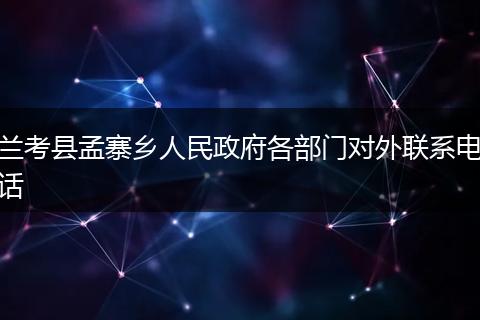 兰考县孟寨乡人民政府各部门对外联系电话
