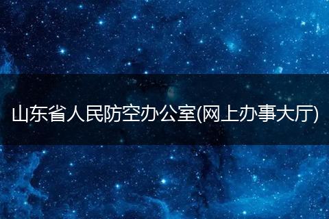 山东省人民防空办公室(网上办事大厅)