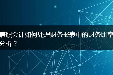 兼职会计如何处理财务报表中的财务比率分析？
