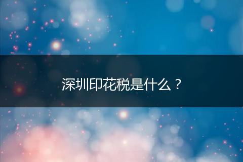 深圳印花税是什么？