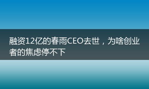 融资12亿的春雨CEO去世,为啥创业者的焦虑停不下