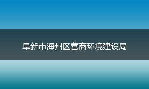 阜新市海州区营商环境建设局