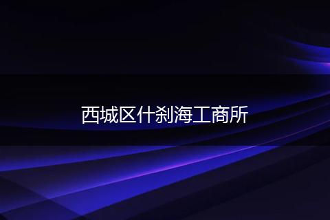 西城区什刹海工商所