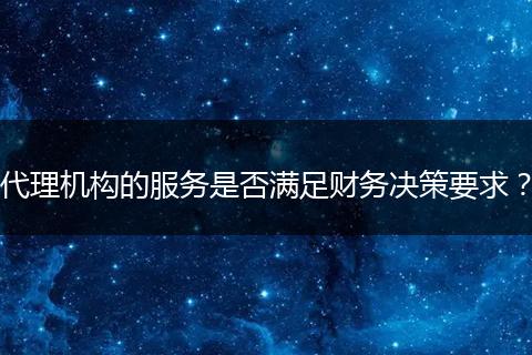 代理机构的服务是否满足财务决策要求？