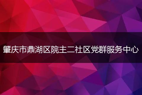 肇庆市鼎湖区院主二社区党群服务中心