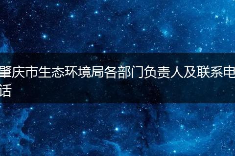 肇庆市生态环境局各部门负责人及联系电话