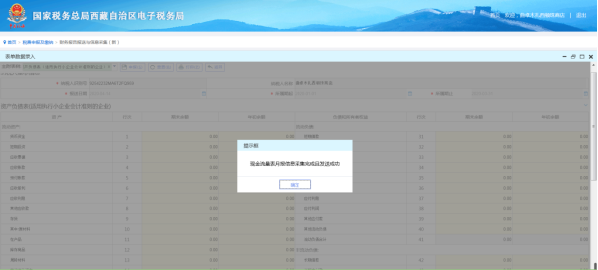 西藏电子税务局财务报告报送与信息采集流程说明