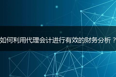 如何利用代理会计进行有效的财务分析？