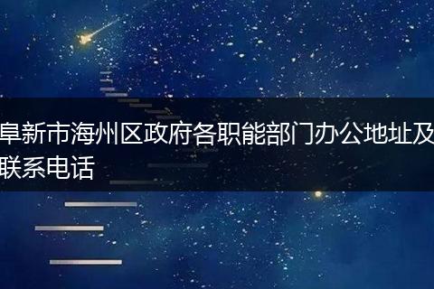 阜新市海州区政府各职能部门办公地址及联系电话