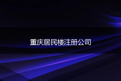 重庆居民楼注册公司