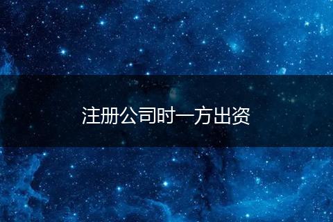 注册公司时一方出资