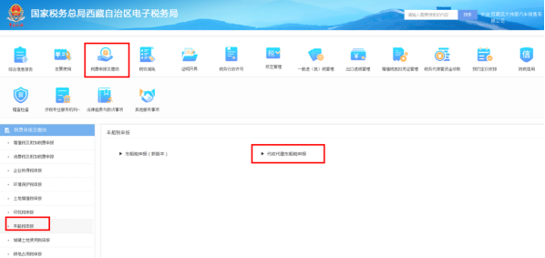 西藏电子税务局入口及代收代缴车船税申报流程说明