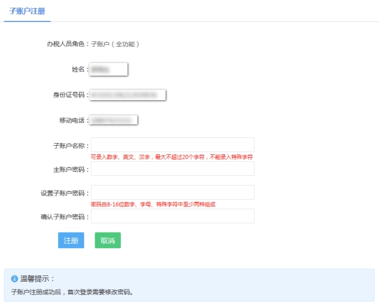 湖南省电子税务局入口及注册子账户、注销账户用户管理操作说明