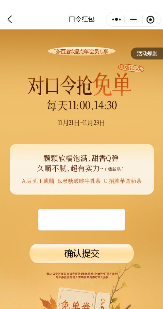 2025盐城茶百道对口令抢免单活动问题答案（持续更新）