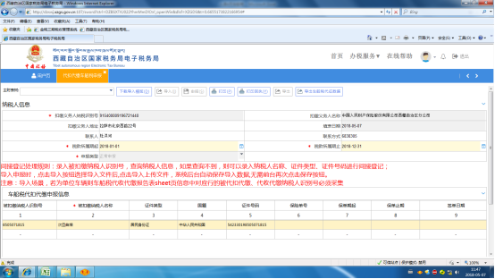 西藏电子税务局入口及代收代缴车船税申报流程说明