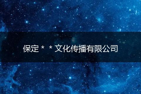 保定＊＊文化传播有限公司