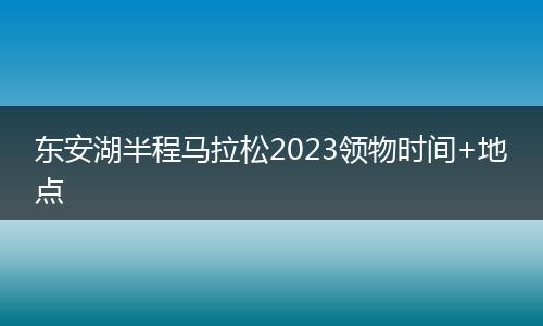 东安湖半程马拉松2023领物时间+地点