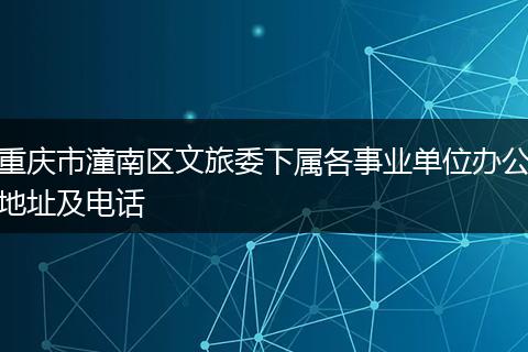 重庆市潼南区文旅委下属各事业单位办公地址及电话