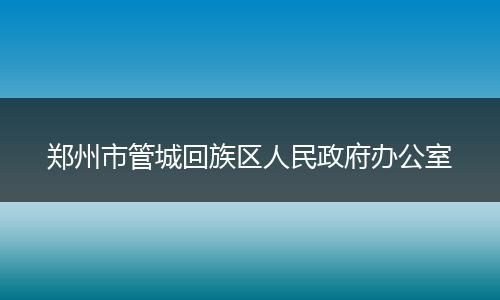 郑州市管城回族区人民政府办公室