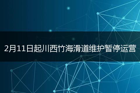 2月11日起川西竹海滑道维护暂停运营